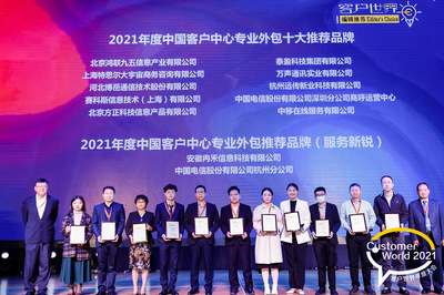 赛科斯中国(SYKES)荣膺《客户世界》编辑推荐“2021年度中国客户中心专业外包十大推荐品牌”奖